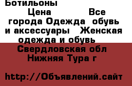 Ботильоны Yves Saint Laurent › Цена ­ 6 000 - Все города Одежда, обувь и аксессуары » Женская одежда и обувь   . Свердловская обл.,Нижняя Тура г.